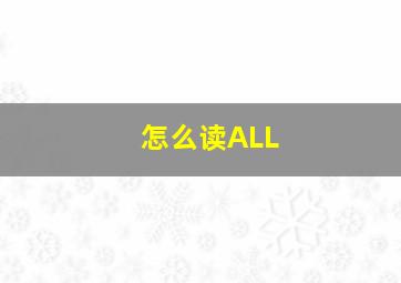 怎么读ALL