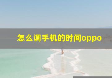 怎么调手机的时间oppo