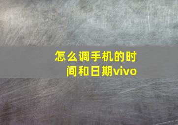 怎么调手机的时间和日期vivo