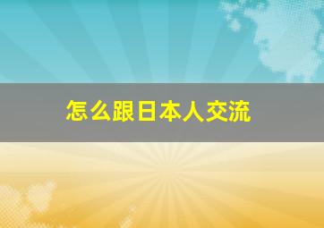 怎么跟日本人交流