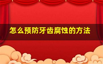 怎么预防牙齿腐蚀的方法