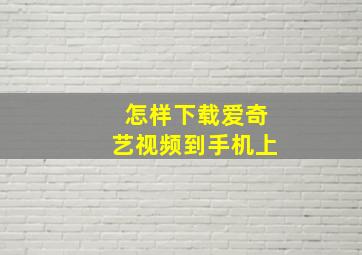 怎样下载爱奇艺视频到手机上