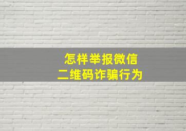 怎样举报微信二维码诈骗行为