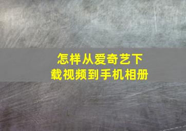 怎样从爱奇艺下载视频到手机相册