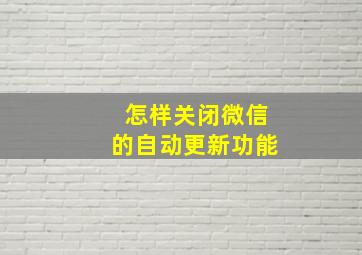 怎样关闭微信的自动更新功能