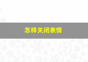 怎样关闭表情