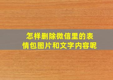 怎样删除微信里的表情包图片和文字内容呢