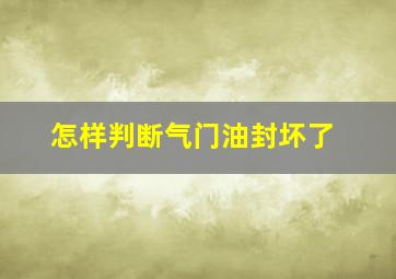 怎样判断气门油封坏了