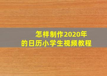 怎样制作2020年的日历小学生视频教程