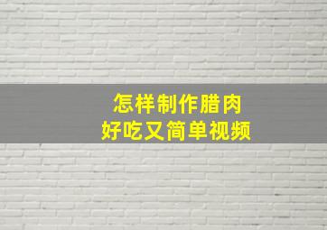 怎样制作腊肉好吃又简单视频