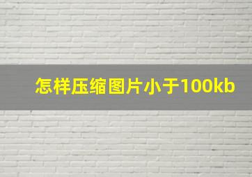 怎样压缩图片小于100kb