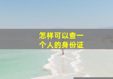 怎样可以查一个人的身份证