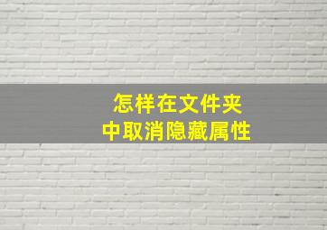 怎样在文件夹中取消隐藏属性