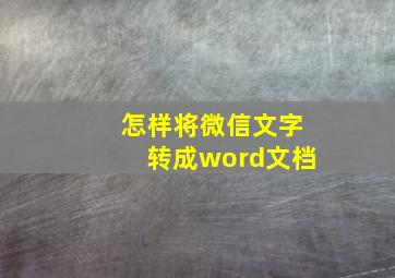 怎样将微信文字转成word文档