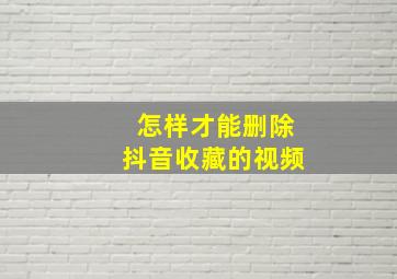 怎样才能删除抖音收藏的视频