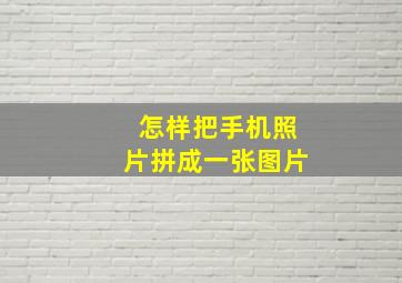 怎样把手机照片拼成一张图片