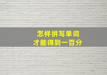 怎样拼写单词才能得到一百分