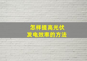 怎样提高光伏发电效率的方法