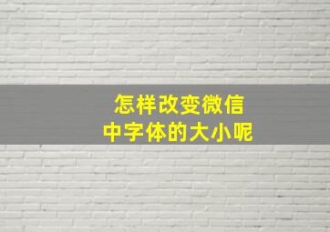 怎样改变微信中字体的大小呢