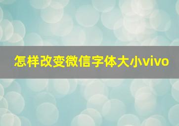 怎样改变微信字体大小vivo