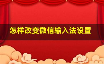 怎样改变微信输入法设置