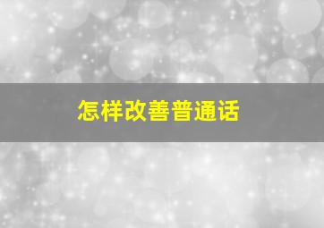 怎样改善普通话