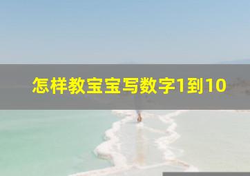 怎样教宝宝写数字1到10