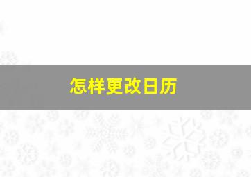 怎样更改日历