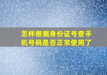 怎样根据身份证号查手机号码是否正常使用了