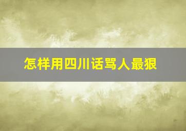 怎样用四川话骂人最狠