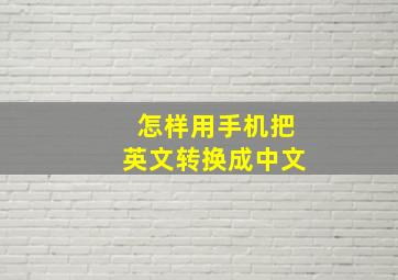 怎样用手机把英文转换成中文