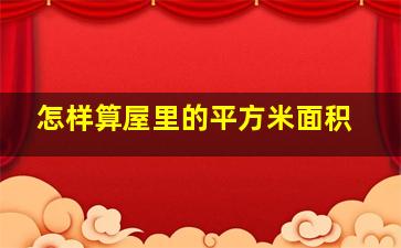 怎样算屋里的平方米面积