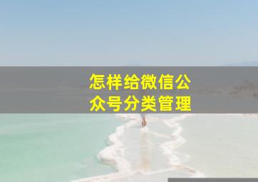 怎样给微信公众号分类管理