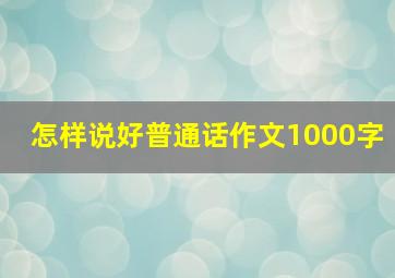 怎样说好普通话作文1000字