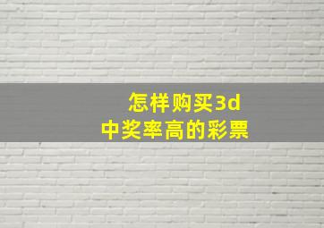 怎样购买3d中奖率高的彩票