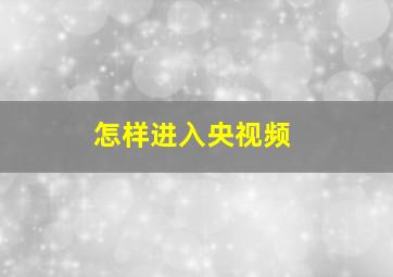 怎样进入央视频