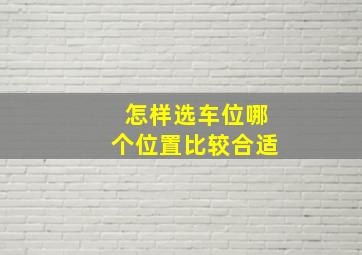 怎样选车位哪个位置比较合适