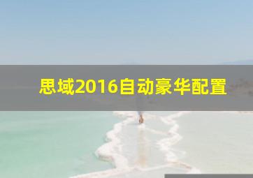 思域2016自动豪华配置