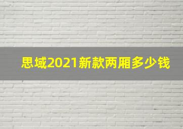 思域2021新款两厢多少钱