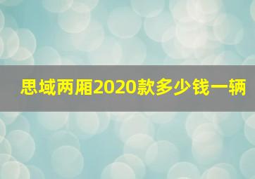 思域两厢2020款多少钱一辆