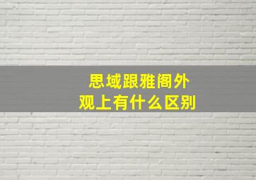 思域跟雅阁外观上有什么区别