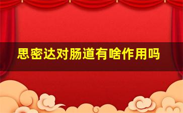 思密达对肠道有啥作用吗