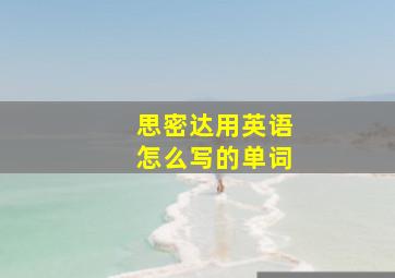 思密达用英语怎么写的单词