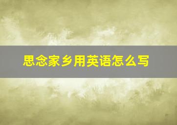 思念家乡用英语怎么写