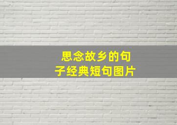 思念故乡的句子经典短句图片