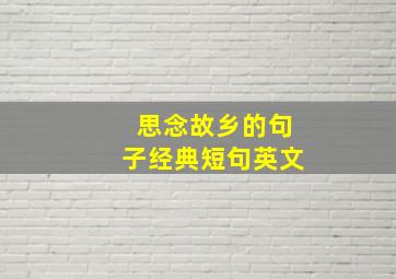 思念故乡的句子经典短句英文