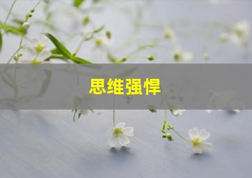 思维强悍