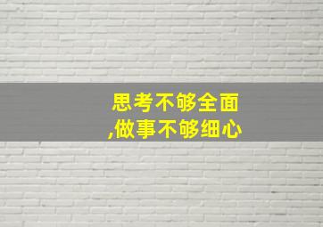 思考不够全面,做事不够细心