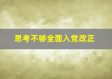 思考不够全面入党改正