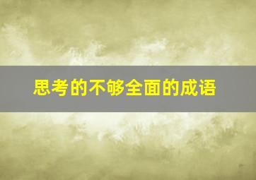 思考的不够全面的成语